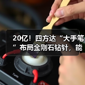 20亿！四方达“大手笔”布局金刚石钻针，能否抢占先机？（图4）