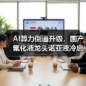 AI算力倒逼升级,国产氟化液龙头诺亚液冷启动IPO(图4) AI算力倒逼升级,国产氟化液龙头诺亚液冷启动IPO(图4)