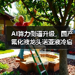 AI算力倒逼升级,国产氟化液龙头诺亚液冷启动IPO(图3) AI算力倒逼升级,国产氟化液龙头诺亚液冷启动IPO(图3)