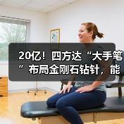 20亿！四方达“大手笔”布局金刚石钻针，能否抢占先机？（图3）