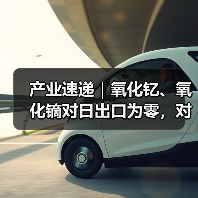 产业速递|氧化钇、氧化镝对日出口为零,对日稀土管控显现实效,氧化锆、MLCC产业链被迫重构(图4) 产业速递|氧化钇、氧化镝对日出口为零,对日稀土管控显现实效,氧化锆、MLCC产业链被迫重构(图4)