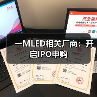 一MLED相关厂商:开启IPO申购(图2) 一MLED相关厂商:开启IPO申购(图2)