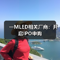 一MLED相关厂商:开启IPO申购(图1) 一MLED相关厂商:开启IPO申购(图1)