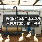 我国将20家日本实体列入关注名单:稀土等禁止出口 本国芯片高端制造业快停产(图1) 我国将20家日本实体列入关注名单:稀土等禁止出口 本国芯片高端制造业快停产(图1)