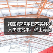 我国将20家日本实体列入关注名单:稀土等禁止出口 本国芯片高端制造业快停产(图2) 我国将20家日本实体列入关注名单:稀土等禁止出口 本国芯片高端制造业快停产(图2)