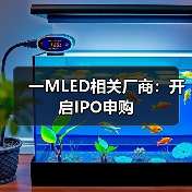 一MLED相关厂商:开启IPO申购(图4) 一MLED相关厂商:开启IPO申购(图4)
