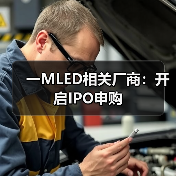 一MLED相关厂商:开启IPO申购(图3) 一MLED相关厂商:开启IPO申购(图3)