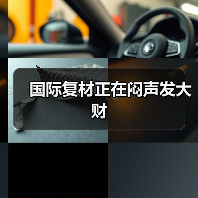国际复材正在闷声发大财(图1) 国际复材正在闷声发大财(图1)