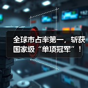 全球市占率第一,斩获国家级“单项冠军”!这家海绵钛龙头即将登陆北交所 | A股融资快报(图4) 全球市占率第一,斩获国家级“单项冠军”!这家海绵钛龙头即将登陆北交所 | A股融资快报(图4)