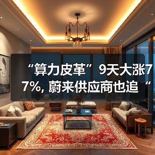 “算力皮革”9天大涨77%, 蔚来供应商也追“光”(图1) “算力皮革”9天大涨77%, 蔚来供应商也追“光”(图1)