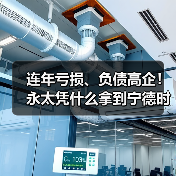 连年亏损、负债高企!永太凭什么拿到宁德时代三年超级大单?(图1) 连年亏损、负债高企!永太凭什么拿到宁德时代三年超级大单?(图1)
