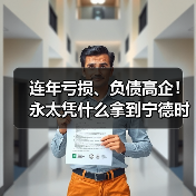 连年亏损、负债高企!永太凭什么拿到宁德时代三年超级大单?(图4) 连年亏损、负债高企!永太凭什么拿到宁德时代三年超级大单?(图4)