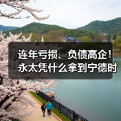 连年亏损、负债高企!永太凭什么拿到宁德时代三年超级大单?(图3) 连年亏损、负债高企!永太凭什么拿到宁德时代三年超级大单?(图3)
