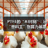 PTFE的“AI时刻”: 从“塑料王”到算力基建的终极材料(图2) PTFE的“AI时刻”: 从“塑料王”到算力基建的终极材料(图2)