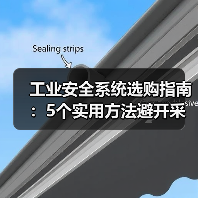 工业安全系统选购指南:5个实用方法避开采购与维护难题(图1) 工业安全系统选购指南:5个实用方法避开采购与维护难题(图1)