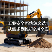 工业安全系统怎么选?从需求到维护的4个实用技巧(图1) 工业安全系统怎么选?从需求到维护的4个实用技巧(图1)