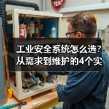 工业安全系统怎么选?从需求到维护的4个实用技巧(图2) 工业安全系统怎么选?从需求到维护的4个实用技巧(图2)