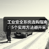工业安全系统选购指南:5个实用方法避开采购与维护难题(图3) 工业安全系统选购指南:5个实用方法避开采购与维护难题(图3)