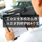 工业安全系统怎么选?从需求到维护的4个实用技巧(图3) 工业安全系统怎么选?从需求到维护的4个实用技巧(图3)