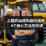 工程机械选购避坑指南:4个核心方法帮你选对挖掘机(图1) 工程机械选购避坑指南:4个核心方法帮你选对挖掘机(图1)