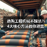 选购工程机械不踩坑?4大核心方法教你避雷!2026(图1) 选购工程机械不踩坑?4大核心方法教你避雷!2026(图1)