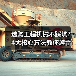 选购工程机械不踩坑?4大核心方法教你避雷!2026(图2) 选购工程机械不踩坑?4大核心方法教你避雷!2026(图2)