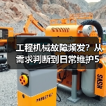 工程机械故障频发？从需求判断到日常维护5大核心方法（图2）