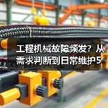 工程机械故障频发？从需求判断到日常维护5大核心方法（图1）