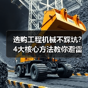 选购工程机械不踩坑?4大核心方法教你避雷!2026(图3) 选购工程机械不踩坑?4大核心方法教你避雷!2026(图3)