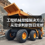 工程机械故障解决方法:从需求判断到日常维护完整指南(图3) 工程机械故障解决方法:从需求判断到日常维护完整指南(图3)