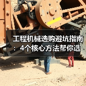 工程机械选购避坑指南:4个核心方法帮你选对挖掘机(图4) 工程机械选购避坑指南:4个核心方法帮你选对挖掘机(图4)