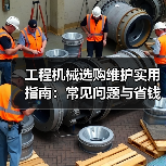 工程机械选购维护实用指南：常见问题与省钱方法2026（图3）