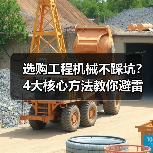 选购工程机械不踩坑?4大核心方法教你避雷!2026(图4) 选购工程机械不踩坑?4大核心方法教你避雷!2026(图4)