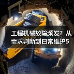 工程机械故障频发？从需求判断到日常维护5大核心方法（图3）