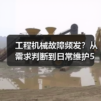 工程机械故障频发？从需求判断到日常维护5大核心方法（图4）