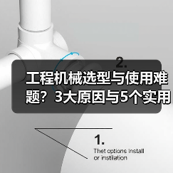 工程机械选型与使用难题？3大原因与5个实用解决方法（图1）