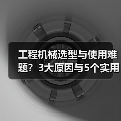 工程机械选型与使用难题？3大原因与5个实用解决方法（图2）
