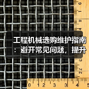 工程机械选购维护指南:避开常见问题,提升设备效率2026(图4) 工程机械选购维护指南:避开常见问题,提升设备效率2026(图4)