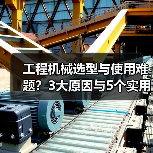 工程机械选型与使用难题？3大原因与5个实用解决方法（图3）