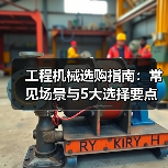 工程机械选购指南：常见场景与5大选择要点（图1）
