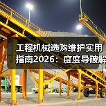 工程机械选购维护实用指南2026:度度导破解常见问题(图3) 工程机械选购维护实用指南2026:度度导破解常见问题(图3)
