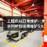 工程机械日常维护:需求判断到使用维护5大核心方法(图1) 工程机械日常维护:需求判断到使用维护5大核心方法(图1)