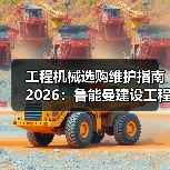 工程机械选购维护指南2026:鲁能曼建设工程有限公司实用解析(图1) 工程机械选购维护指南2026:鲁能曼建设工程有限公司实用解析(图1)