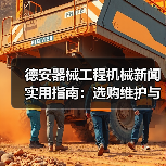 德安器械工程机械新闻实用指南：选购维护与常见问题解析（图2）