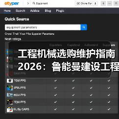 工程机械选购维护指南2026:鲁能曼建设工程有限公司实用解析(图3) 工程机械选购维护指南2026:鲁能曼建设工程有限公司实用解析(图3)