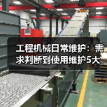 工程机械日常维护:需求判断到使用维护5大核心方法(图3) 工程机械日常维护:需求判断到使用维护5大核心方法(图3)