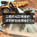 工程机械日常维护:需求判断到使用维护5大核心方法(图4) 工程机械日常维护:需求判断到使用维护5大核心方法(图4)