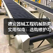 德安器械工程机械新闻实用指南：选购维护与常见问题解析（图4）