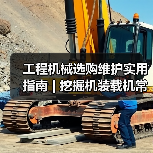 工程机械选购维护实用指南 | 挖掘机装载机常见问题解析(图2) 工程机械选购维护实用指南 | 挖掘机装载机常见问题解析(图2)