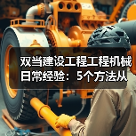 双当建设工程工程机械日常经验:5个方法从需求判断到维护(图2) 双当建设工程工程机械日常经验:5个方法从需求判断到维护(图2)